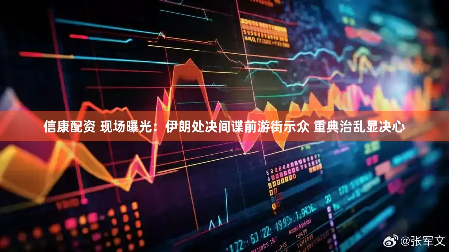 信康配资 现场曝光：伊朗处决间谍前游街示众 重典治乱显决心