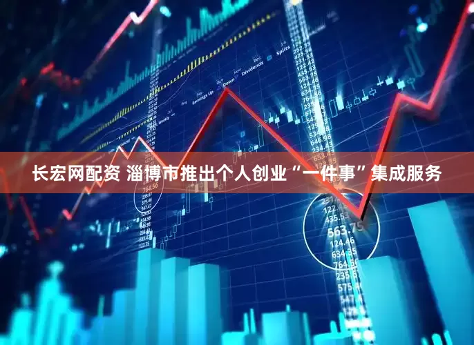 长宏网配资 淄博市推出个人创业“一件事”集成服务