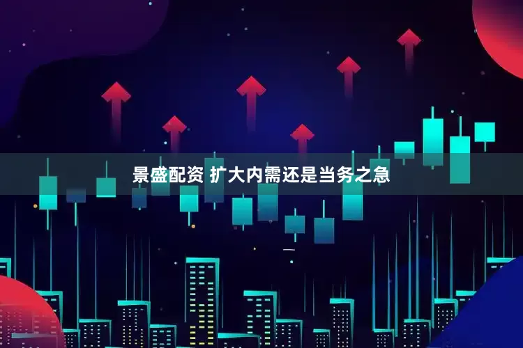 景盛配资 扩大内需还是当务之急