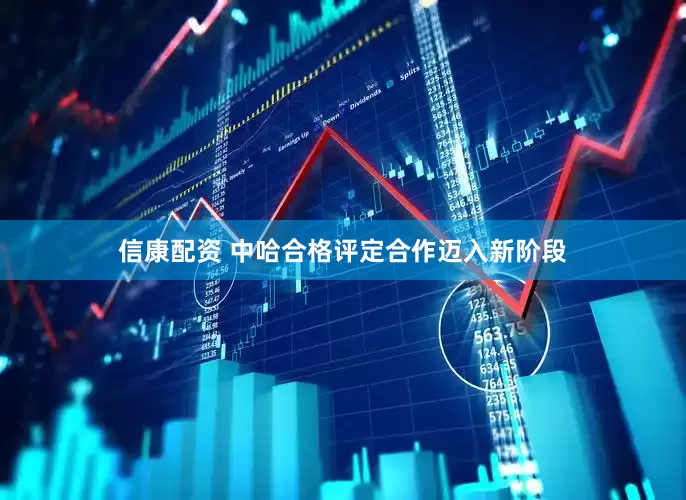信康配资 中哈合格评定合作迈入新阶段