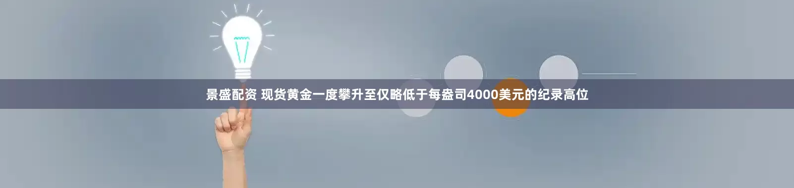 景盛配资 现货黄金一度攀升至仅略低于每盎司4000美元的纪录高位