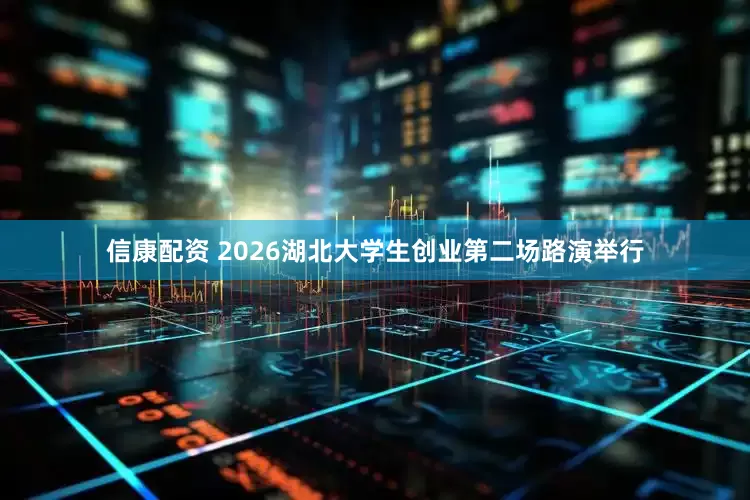 信康配资 2026湖北大学生创业第二场路演举行